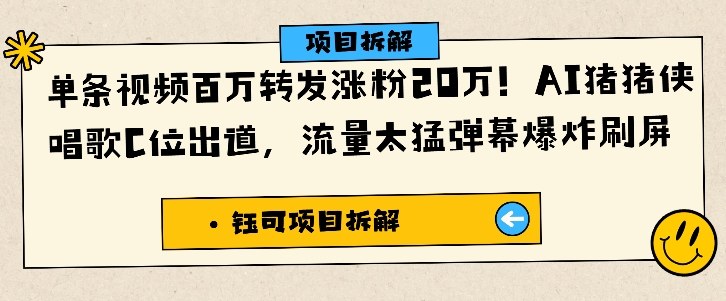 单条视频百万转发涨粉20W，AI猪猪侠唱歌C位出道，流量太猛弹幕爆炸刷屏-21资源库