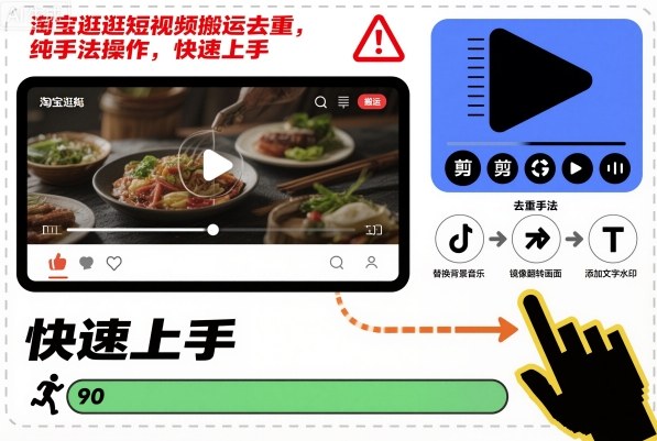 淘宝逛逛短视频搬运去重，纯手法操作，快速上手-21资源库