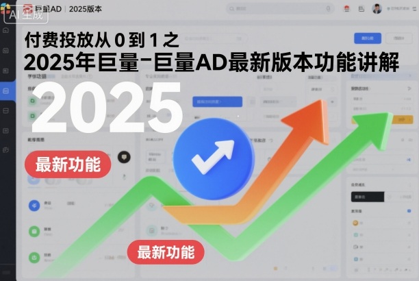 付费投放从0到1之2025年巨量AD最新版本功能讲解-21资源库