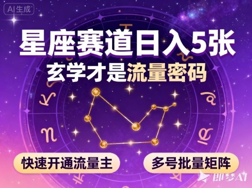 公众号星座赛道，日入5张，玄学才是流量密码，快速开通流量主，可多号批量矩阵-21资源库
