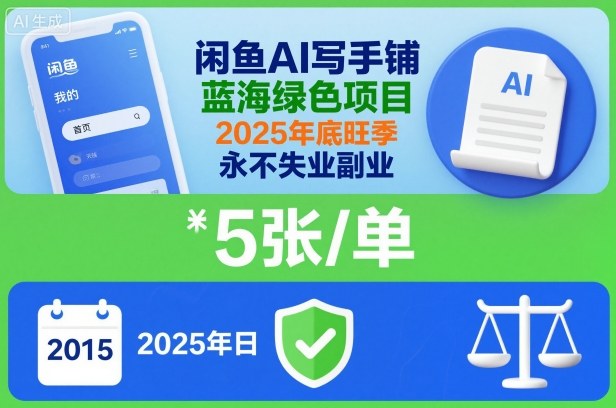 闲鱼AI写手铺，蓝海绿色项目，一单5张，2025年底旺季，永不失业副业-21资源库