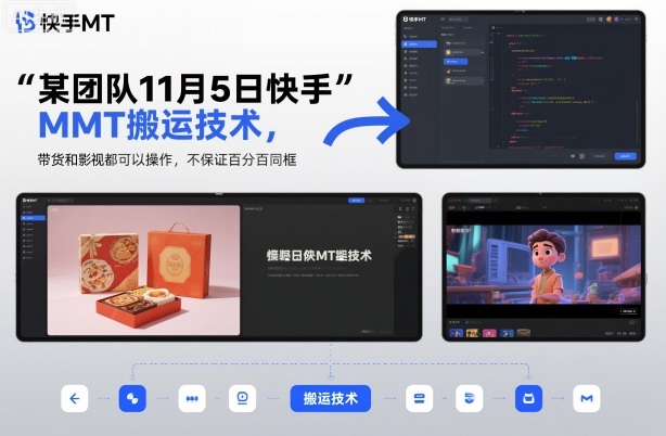 某团队11月5日快手MT搬运技术，带货和影视都可以操作，不保证百分百同框，自测-21资源库