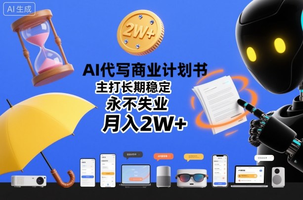 AI代写商业计划书，主打长期稳定，永不失业，月入2W+-21资源库
