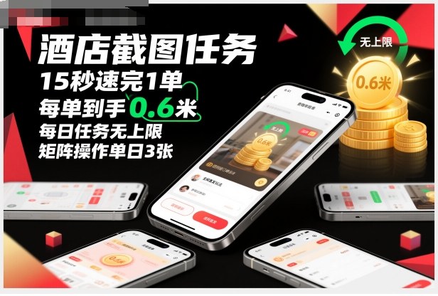 酒店截图任务，15秒速完1单，每单到手0.6米，每日任务无上限，全网首发玩法，矩阵操作单日3张【揭秘】-21资源库
