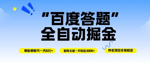 百度答题全自动掘金，单机单号一天轻松6米，矩阵去做单月稳定3k+，操作简单无脑去跑【揭秘】-21资源库