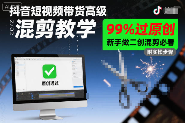 抖音短视频带货高级混剪教学，99%过原创，新手做二创混剪必看-21资源库
