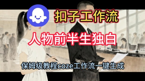 Coze扣子工作流一键生成人物前半生独白短视频，保姆级搭建教程-21资源库