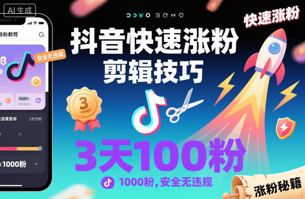 抖音快速涨粉剪辑技巧，3天1000粉，安全无违规-21资源库