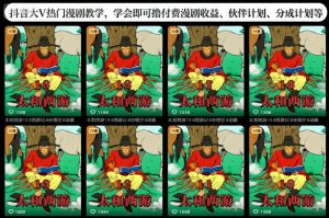 抖音大V热门漫剧教学,学会即可撸付费漫剧收益、伙伴计划、分成计划等-21资源库