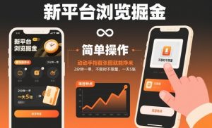 新平台浏览掘金,动动手指截张图就能挣米,2分钟一单,不限时不限量,一天5张【揭秘】-21资源库