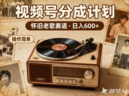 靠8090老歌在视频号“躺賺”，日入6张+，这些神曲播一次賺一次-21资源库