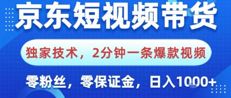 京东短视频带货，独家技术，2分钟一条爆款视频，0粉丝，0保证金，操作简单，日入1k【揭秘】-21资源库