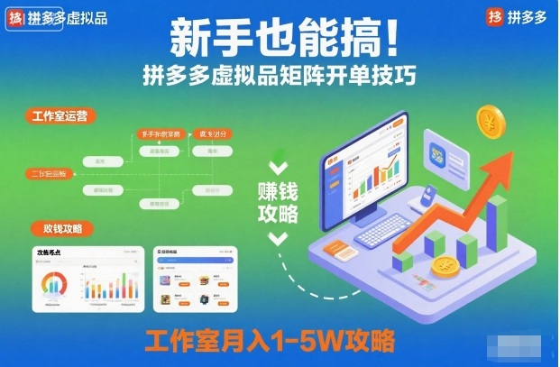 新手也能搞！拼多多虚拟品矩阵开单技巧，工作室月入1-5W攻略【揭秘】-21资源库