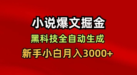 小说爆文掘金，黑科技一键全自动生成，新手小白月入3000+【揭秘】-21资源库