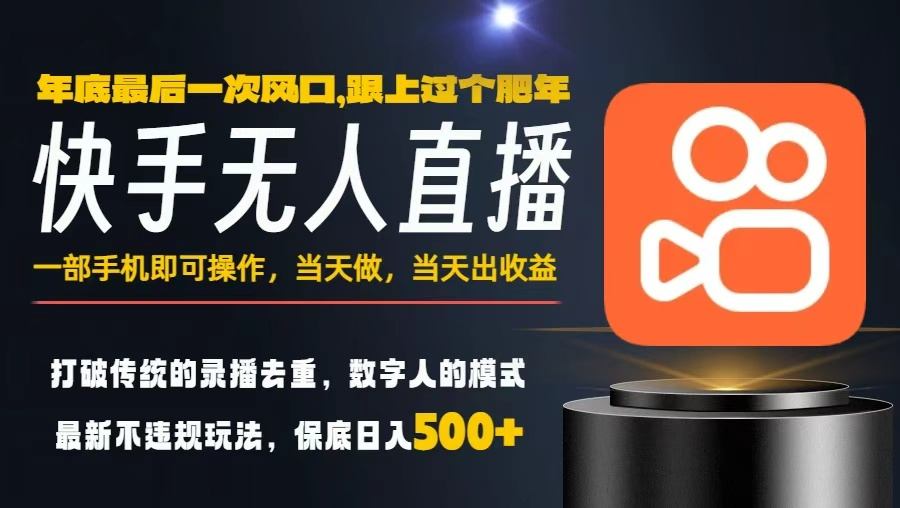 一部手机，当天出收益，轻松日入5张+，小白轻松上手，年前最后一个风口项目【揭秘】-21资源库