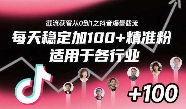 ‌​⁢⁡​⁤​⁡⁡‌‌⁤⁤​‍‬‬⁡⁡​‍⁢‍⁢​​⁢‌⁣⁢​⁣⁢⁣‬​‌​‬⁤‌‌⁡‍​⁤截流获客从0到1之抖音爆量截流，每天稳定加100+精准粉，适用于各行业-21资源库