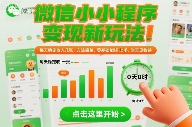微信小程序变现新玩法，每天稳定收入几张，方法简单，零基础也能轻松上手，当天见收益【揭秘】-21资源库