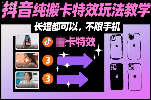 某社群抖音纯搬卡特效玩法教学，长短都可以，不限手机-21资源库