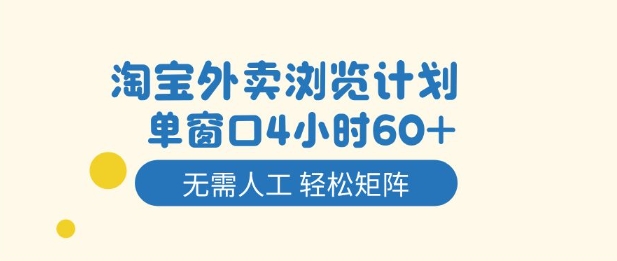 淘宝外卖浏览计划，到窗口4小时60+无需人工，轻松矩阵开干【揭秘】-21资源库