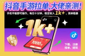 抖音手游拉单，大佬亲测！手机平板即可操作，每日十分钟，稳定收入1k+，简单粗暴【揭秘】-21资源库