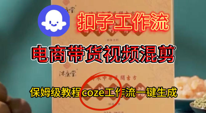 Coze扣子工作流一键生成电啇带货混剪视频，保姆级搭建教学-21资源库