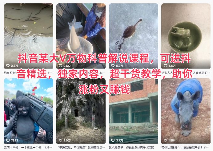 抖音某大V万物科普解说课程，可进抖音精选，独家内容，超干货教学，助你涨粉又賺钱-21资源库