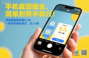 手机截图掘金，简单到有手就行！两张截图就能賺0.7米，一部手机轻松搞定，日入3张【揭秘】-21资源库