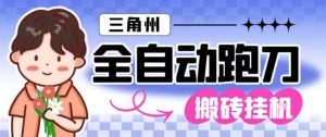 三角洲全自动跑刀挂G玩法矩阵操作单窗口日产一千万哈夫币月收益1W＋【揭秘】-21资源库