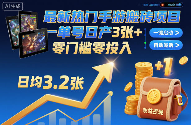 最新热门手游搬砖项目，一键自动化挂G，单号日产3张+，零门槛零投入【揭秘】-21资源库