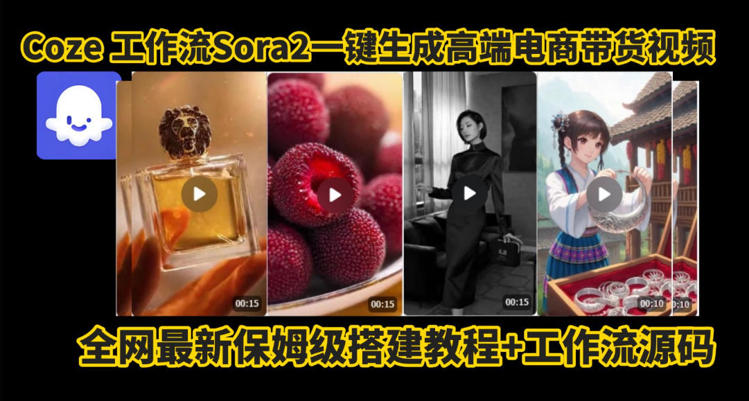coze智能体sora2一键生成电商带货高端视频工作流保姆级拆解教程，无需剪辑，无需拍摄-21资源库