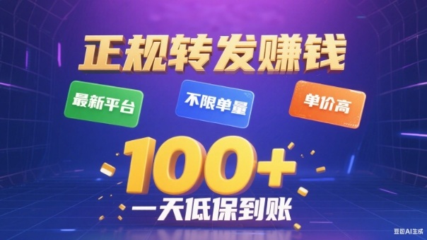 转发賺钱最新平台，不限单量，单价高，一天100+低保到账【揭秘】-21资源库
