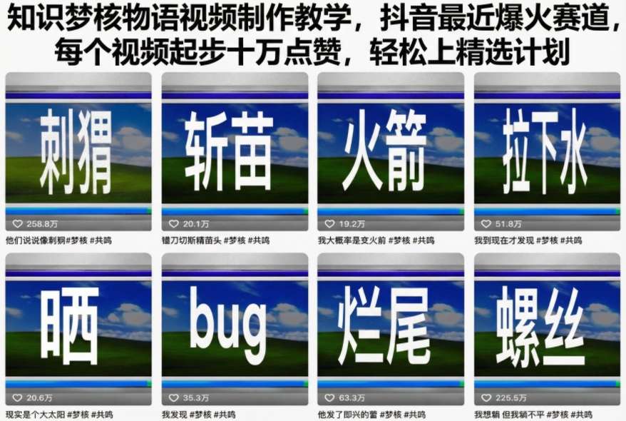 知识梦核物语视频制作教学，抖音最近爆火赛道，每个视频起步十万点赞，轻松上精选计划-21资源库