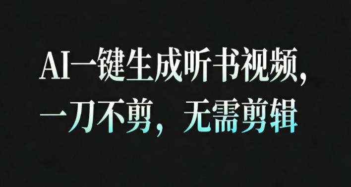 AI一键生成安睡疗愈视频，30S一条制作一条视频，一刀不剪，无需剪辑，完播率超高，带货带书杠杠的！-21资源库