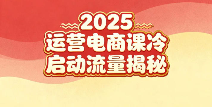 2025小红书运营电商课：新手实战＋冷启动＋流量揭秘-21资源库