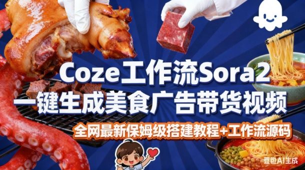 coze扣子智能体sora2一键生成美食广告高端视频工作流保姆级拆解教程，无需剪辑，无需拍摄-21资源库