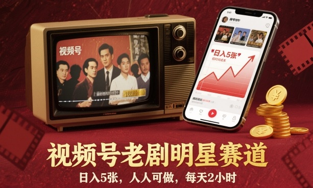 视频号老剧明星赛道，日入5张，人人可做，每天2小时-21资源库