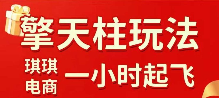 拼多多擎天柱玩法【1.0】2025年10月，​​水果生鲜最快2小时起飞，​标品最慢2天起链接-21资源库