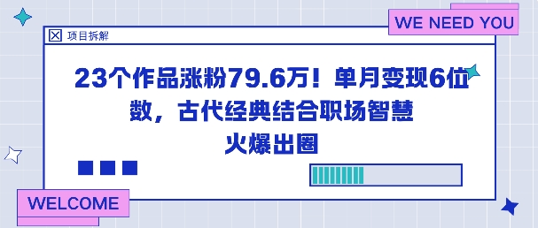 23个作品涨粉79.6W！单月变现6位数，古代经典结合职场智慧火爆出圈-21资源库