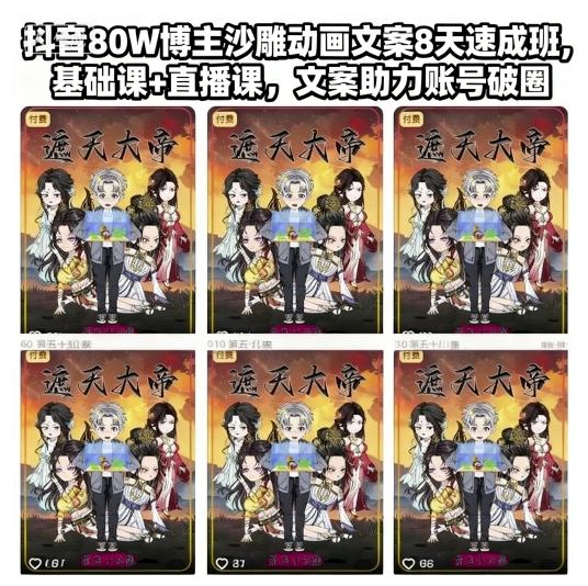 抖音80W博主沙雕动画文案8天速成班，基础课+直播课，文案助力账号破圈-21资源库