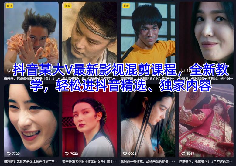抖音某大V最新影视混剪课程，全新教学，轻松进抖音精选、独家内容-21资源库
