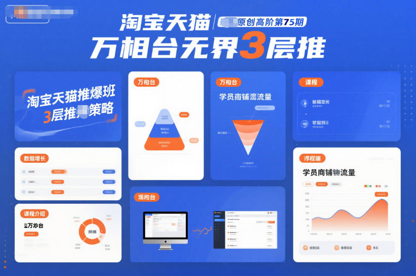 淘宝天猫推爆班原创高阶第75期,万相台无界3层推