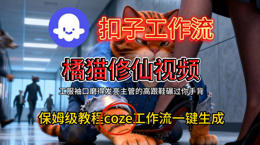Coze扣子工作流一键生成橘猫修仙视频，保姆级搭建教程-21资源库