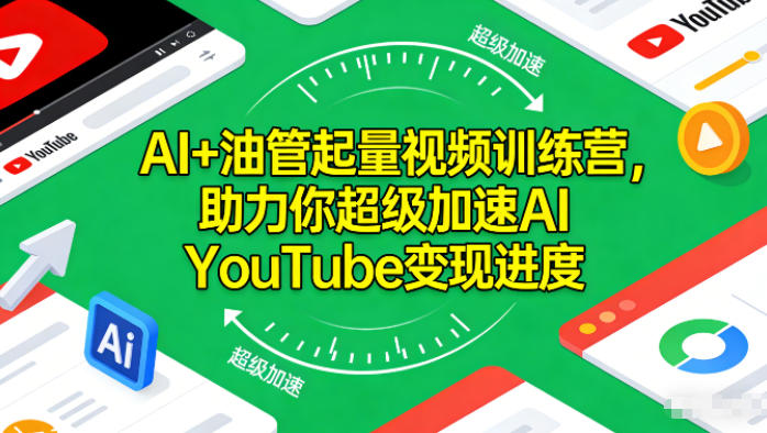 AI+油管起量视频训练营，助力你超级加速AI YouTube变现进度​-21资源库