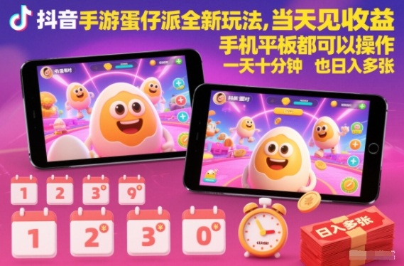 抖音手游蛋仔派对全新玩法，当天见收益，手机平板都可以操作，一天十分钟也日入多张【揭秘】-21资源库