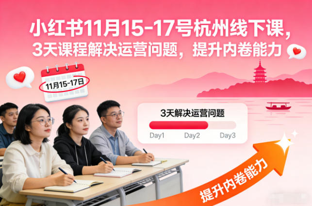 小红书11月15-17号杭州线下课，3天课程解决运营问题，提升内卷能力【音频+PPT图片】-21资源库