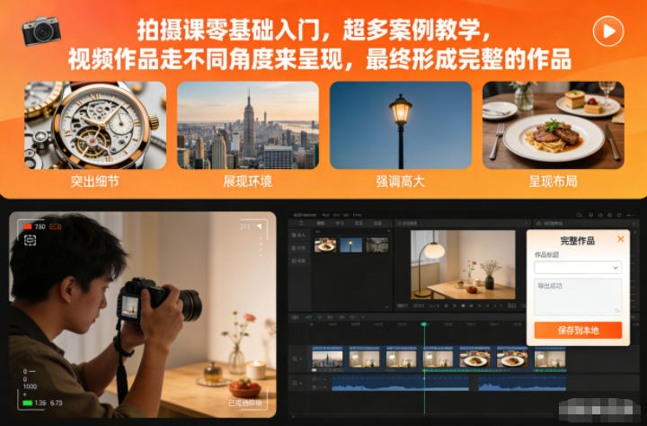 拍摄课零基础入门，超多案例教学，视频作品走不同角度来呈现，最终形成完整的作品-21资源库