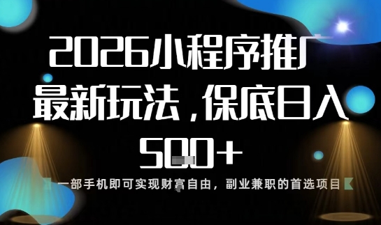 小程序玩法全新来袭，只需一部手机，轻松日入5张，操作简单易上手【揭秘】-21资源库