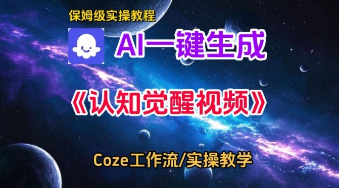Coze扣子智能体工作流一键生成认知觉醒视频，保姆级搭建教学-21资源库