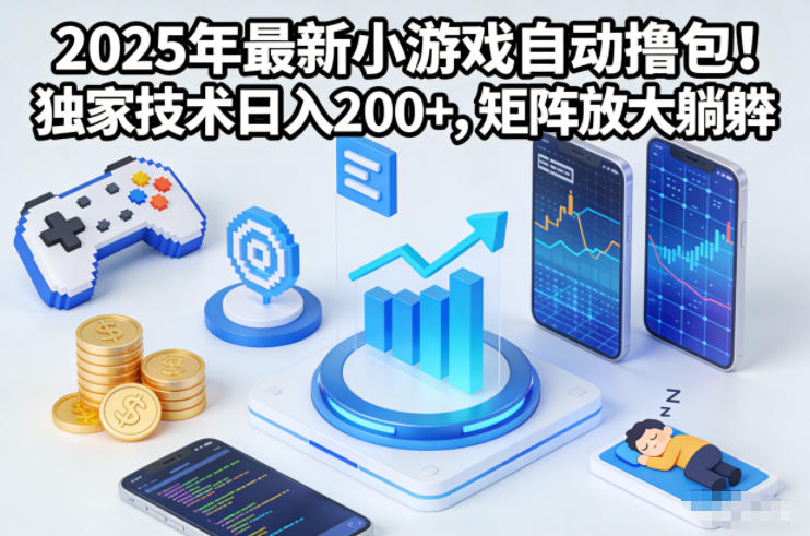 2025年最新小游戏自动撸包！独家技术日入2张+，矩阵放大躺賺【揭秘】-21资源库