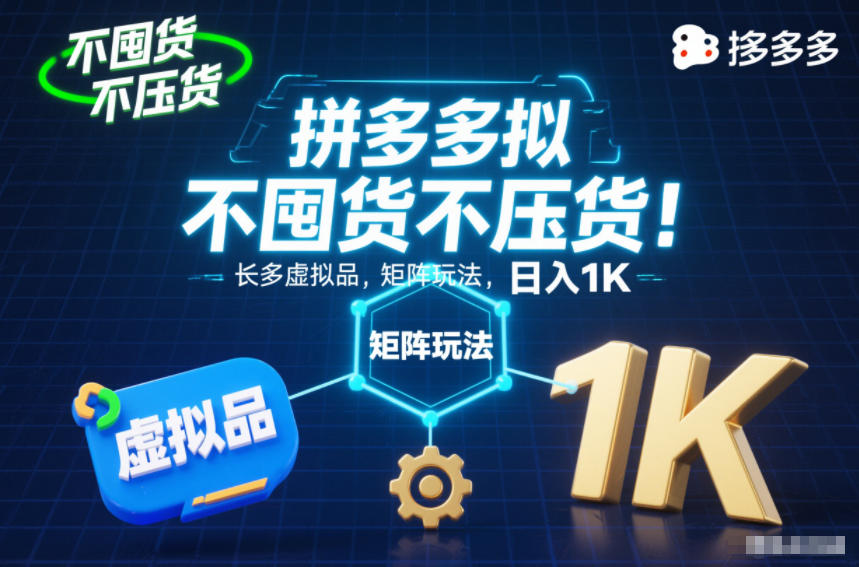不囤货不压货！拼多多虚拟品矩阵玩法，长久稳定，日入1K【揭秘】-21资源库